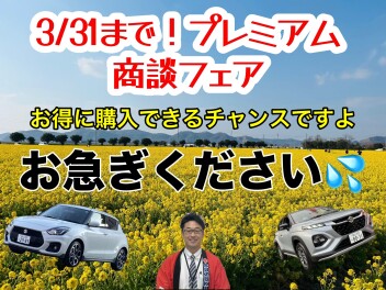 プレミアム商談フェア☆ラスト！☆